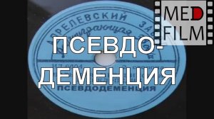 Псевдодеменция © Рseudodementia