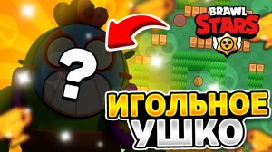 Пики на карту игольное ушко в бравл старс