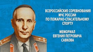 Церемония закрытия Всероссийских соревнования по пожарно-спасательному спорту "Мемориал Е.П.Савкова"