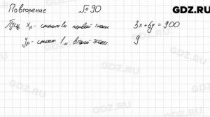 № 90 повторение - Алгебра 7 класс Мордкович