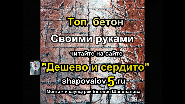 Топ бетон своими руками