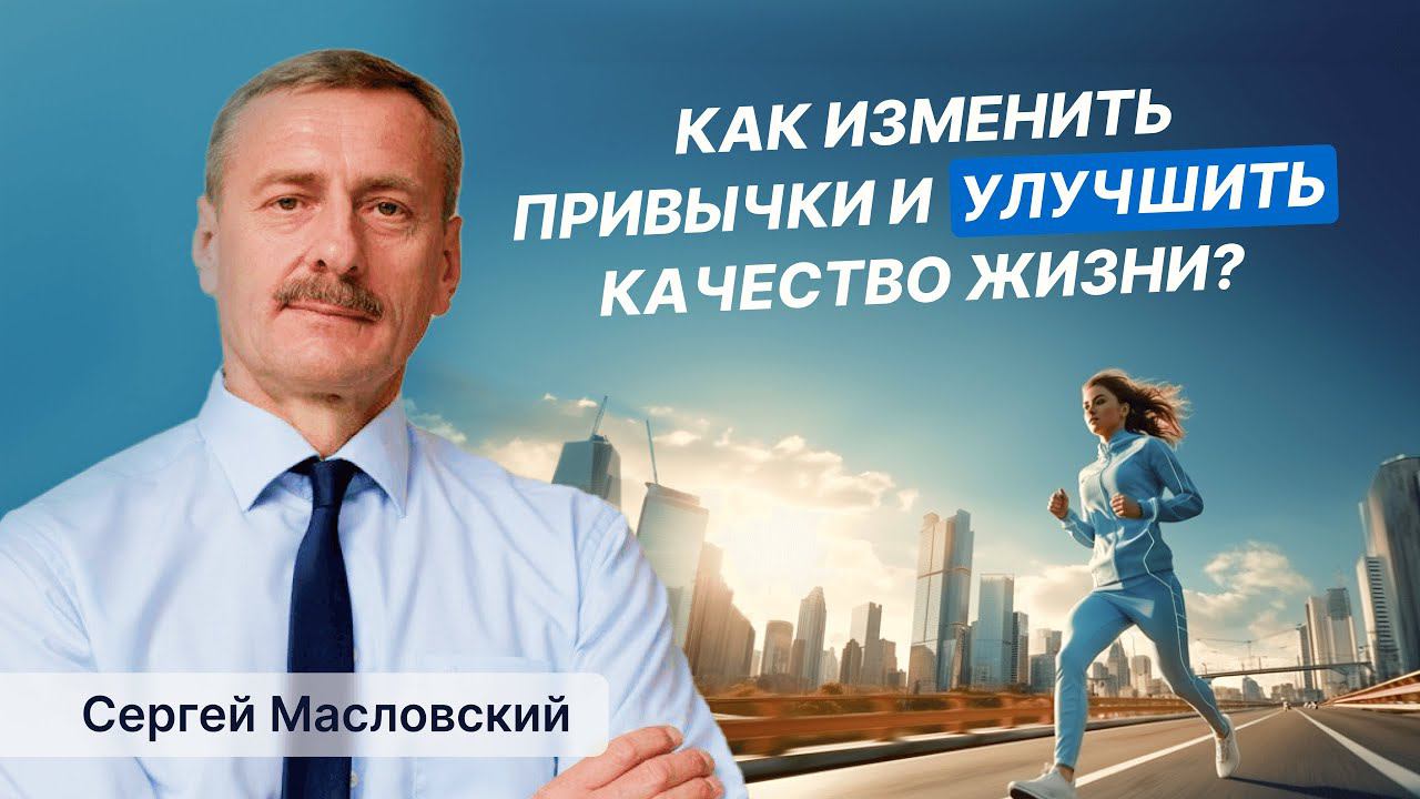 Как изменить привычки и улучшить качество жизни?