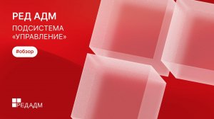 Обзор компонентов подсистемы "Управление": Подразделения, Группы, Пользователи, Компьютеры.