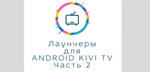 Меняем оформление в вашем телевизоре. ТОП Приложений Лаунчеры для android tv. Часть 2