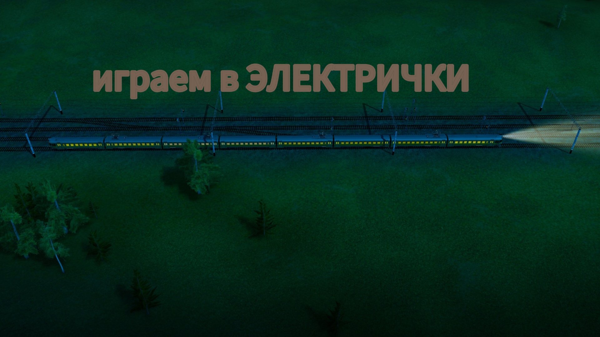 НОВАЯ РУБРИКА! ИГРАЮ В ЭЛЕКТРИЧКИ смотреть онлайн