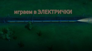 НОВАЯ РУБРИКА! ИГРАЮ В ЭЛЕКТРИЧКИ