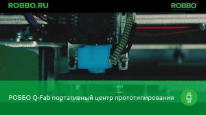 РОББО Q-Fab портативный центр прототипирования