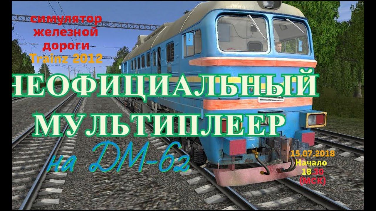 [Trainz 2012] Неофициальный мультиплеер | ДСП Латная-Коноша [15/07/2018]