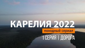 КАРЕЛИЯ | СЕРИЯ 1 | ДОРОГА