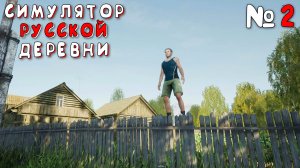 УСТРОИЛСЯ ДРОВОСЕКОМ | Симулятор Русской Деревни (Russian Village Simulator) #2