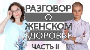 Гинеколог и психолог. Интервью о женском здоровье. Часть 2. Здоровье женщины ответы на вопросы.