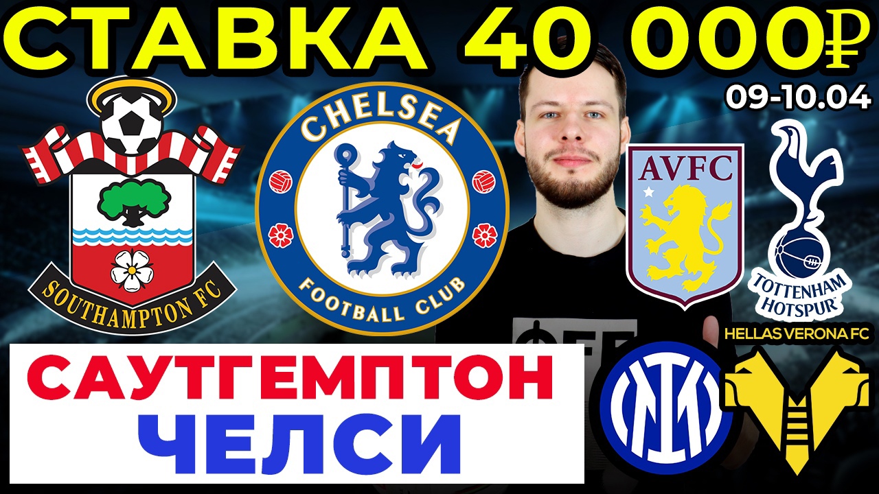 СТАВКА 40 000 РУБЛЕЙ! САУТГЕМПТОН - ЧЕЛСИ. ИНТЕР - ВЕРОНА. АСТОН ВИЛЛА - ТОТТЕНХЭМ ПРОГНОЗ