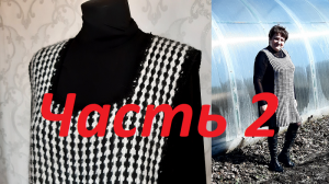 Платье ШАНЕЛЬ. Метод - Штопка. Пообщаемся и повяжем. Часть 2.