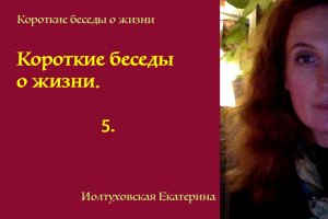 Короткие беседы о жизни. Интенсивность. Екатерина Иолтуховская.