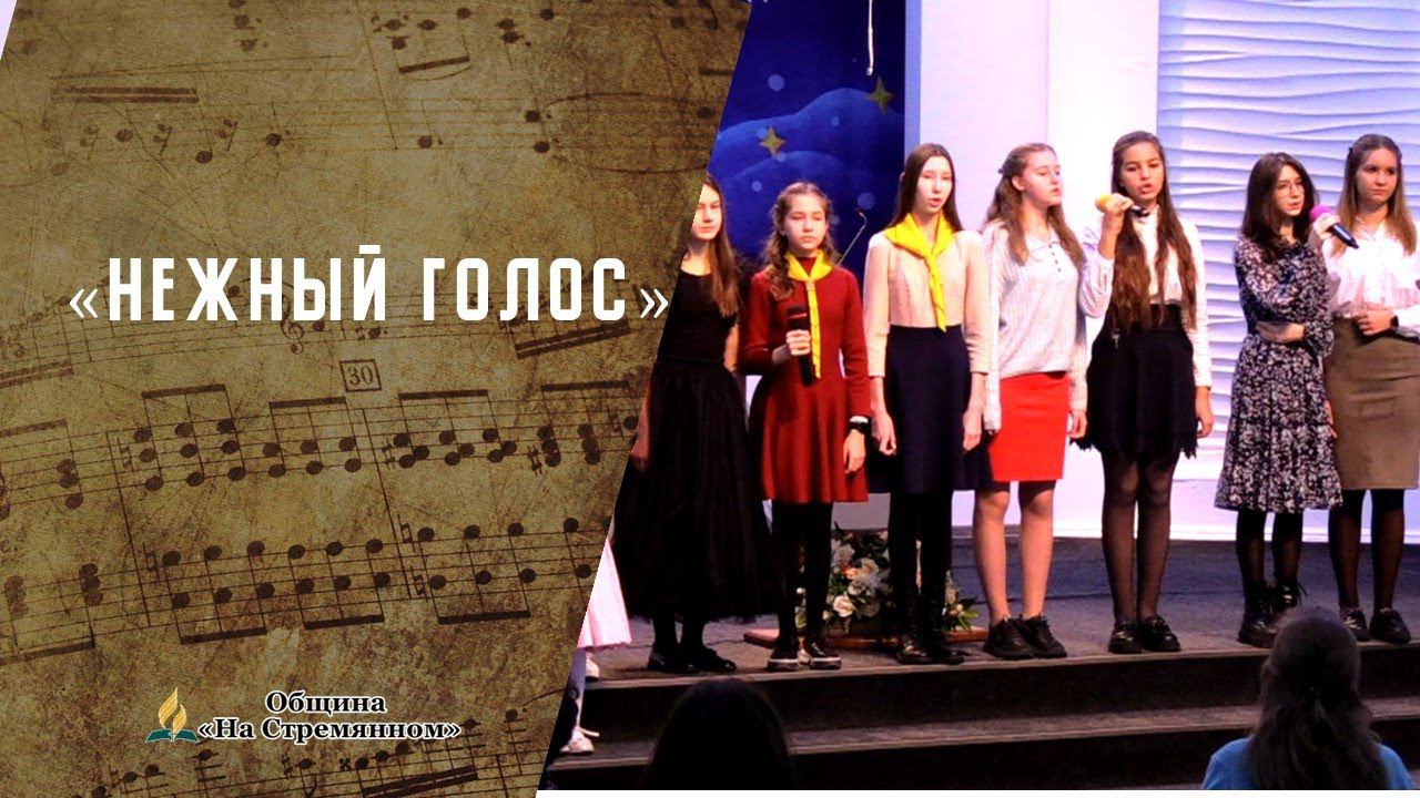 Нежный голос | Христианские песни | Песни АСД | Сhristian song | Адвентисты Москвы