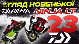 Огляд Котушки 23 Daiwa Ninja LT - Airdrive Design