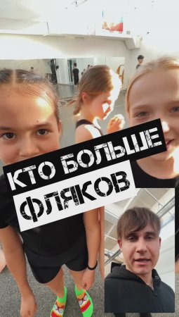 🔥КТО БОЛЬШЕ ФЛЯКОВ🔥