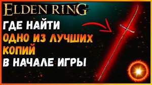 Elden Ring Где найти крестовую нагинату. Уникальное копьё с кровотечением