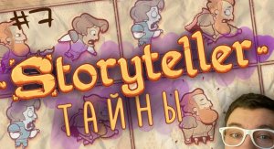 ТАЙНЫ | STORYTELLER | Глист Бумаги