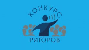 Областной конкурс риторов - 2022 среди обучающихся образовательных организаций Курской области