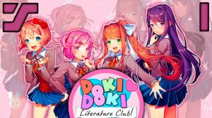 Знакомство и вступление в клуб #1 Doki Doki Literature Club!(Тук Тук Литературный клуб)