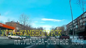 Усть-Каменогорск. От Космической до Опытного поля через весь город.