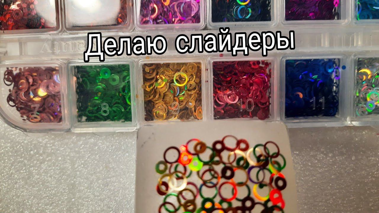 *348*САМА ДЕЛАЮ СЛАЙДЕРЫ ДЛЯ ВЕРХНИХ АРОЧНЫХ ФОРМ./НАРАЩИВАНИЕ/СОВРЕМЕННЫЙ МИНДАЛЬ/СУПЕР ПАЙЕТКИ
