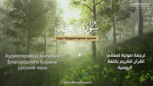 Сура 103 — Предвечернее время - Нассыр аль-Катами (с переводом)