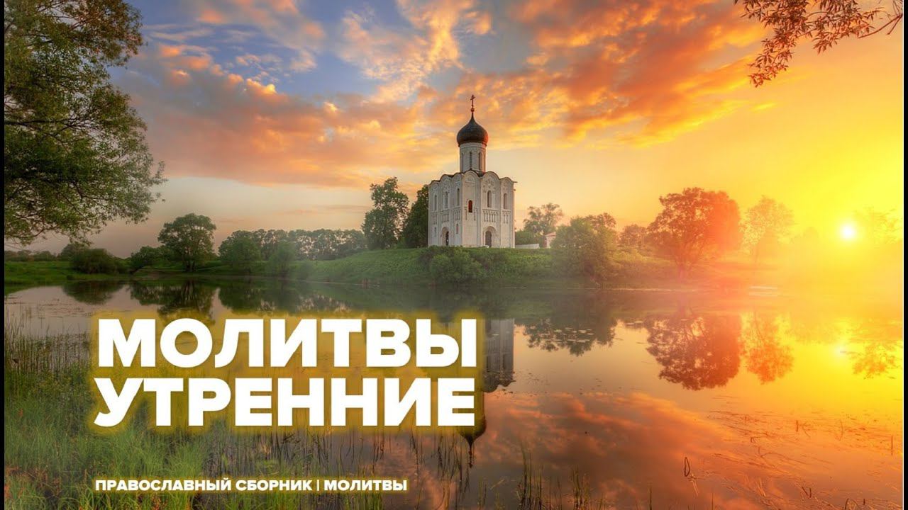 Молитвы утренние | Слушать онлайн