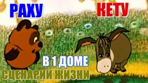 Раху в 1 доме. Кету в 1 доме. Чувство неполноценности. Сценарии жизни. Самооценка. Свобода и карма