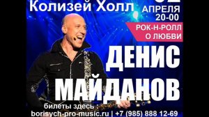 Концерт Дениса Майданова в Колизей Холл г Москва 2 апреля