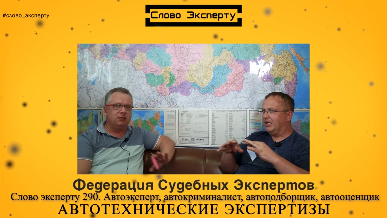 Слово эксперту 290. Автоэксперт, автокриминалист, автоподборщик, автооценщик