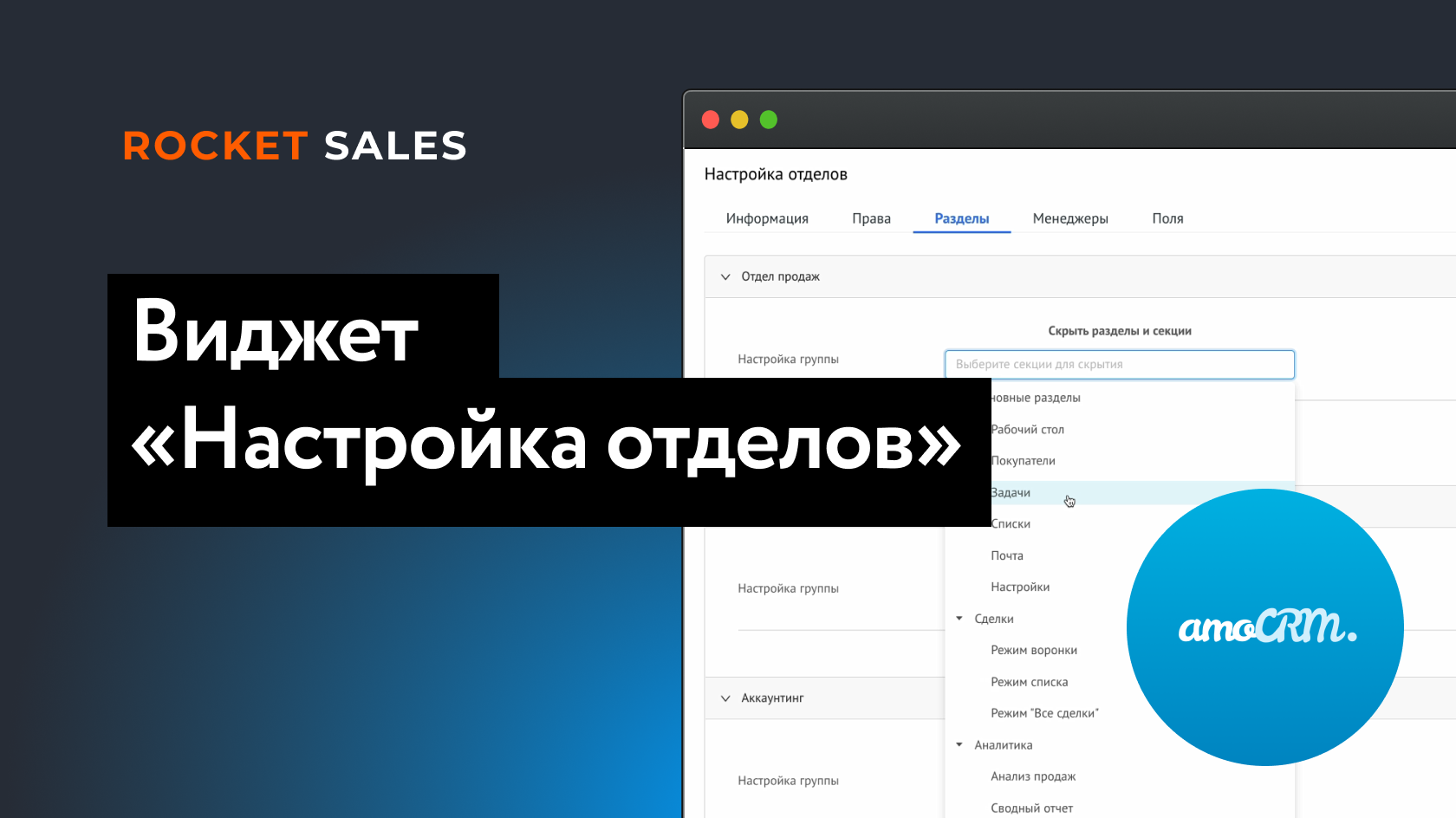 Виджет «Настройка отделов» для amoCRM| RocketSales