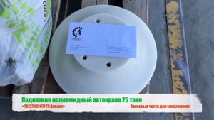 Подпятник полиамидный автокрана 25 тонн