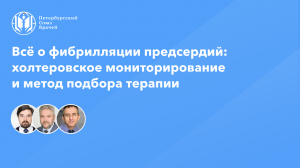 Холтеровское мониторирование у больных с фибрилляцией предсердий: детали и подробности