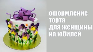 Торт Анютины глазки? Мастичные цветы ?Танинторт.