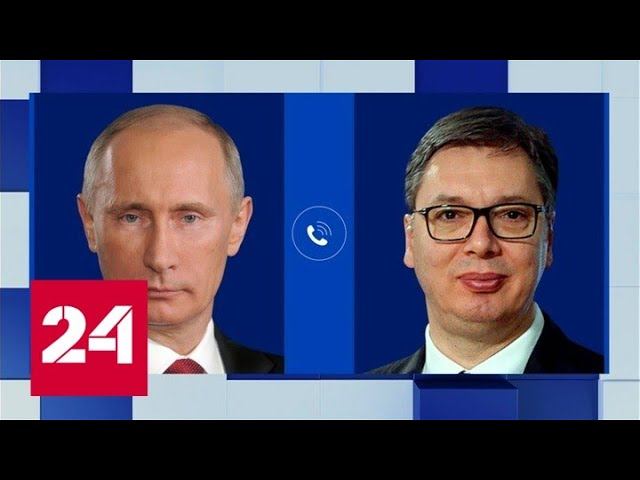 Укрепление партнерства и поставки газа: разговор Путина и Вучича - Россия 24