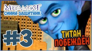 Прохождение Мегамозг: Синий защитник (PSP). МЕГАМОЗГ ПРОТИВ СИНЕГО ТИТАНА. #3