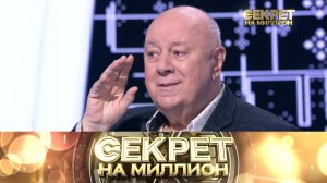«Секрет на миллион»: Аркадий Инин