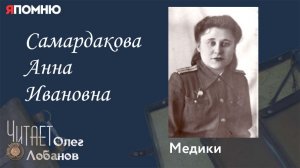 Самардакова Анна Ивановна.  Проект "Я помню" Артема Драбкина. Медики.