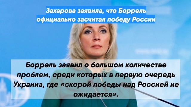Захарова заявила, что Боррель официально засчитал победу России