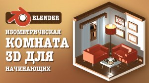 Изометрическая комната в Блендер. Уроки 3д для начинающих