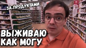 Выживаю как могу, в магазин за продуктами и товарами для дачи, огорода. Влог из гипермаркета Ашан