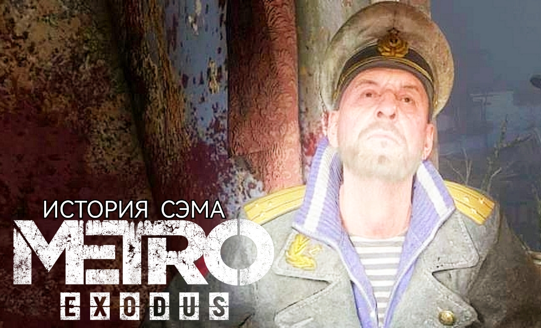 СТРАННЫЕ ТВАРИ # МЕТРО "ИСТОРИЯ СЭМА" # Прохождение # 3