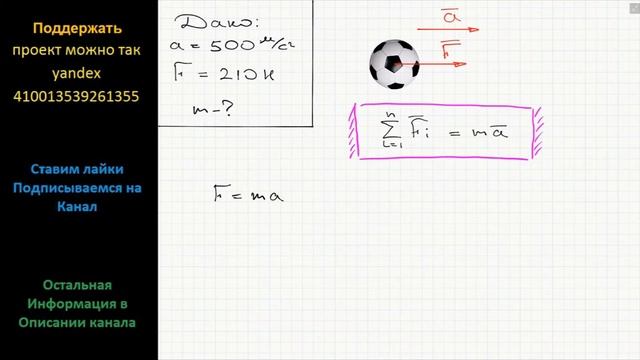 Физика Определите массу футбольного мяча, если его ускорение при ударе равно 500 м/с2, когда сила смотреть онлайн