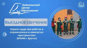 "Охрана труда при работах в ограниченных и замкнутых пространствах" (Группа ИЛИМ г. Братск)