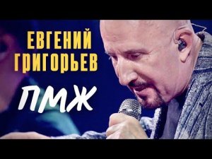 Евгений Григорьев-Жека- ПМЖ (Юбилейный концерт в Vegas-City-Hall)