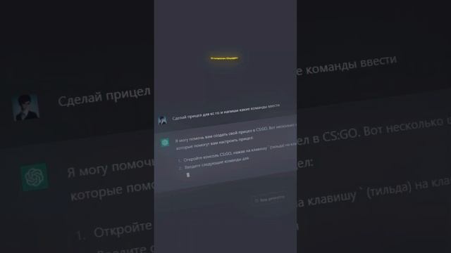 Прицел от ChatGPT для CS:GO ?