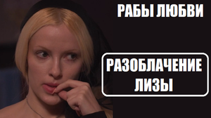РАЗОБЛАЧЕНИЕ ЕЛИЗАВЕТЫ НИКОЛАЕВОЙ участницы шоу Рабы любви 4 серия. Рабы любви 5 выпуск.