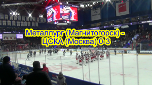 05.12.2023 Металлург (Магнитогорск) - ЦСКА (Москва) 0-3